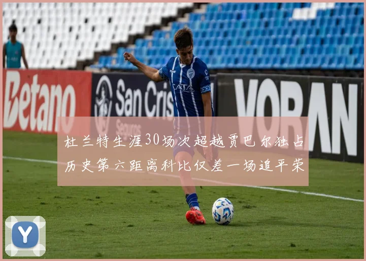 杜兰特生涯30场次超越贾巴尔独占历史第六距离科比仅差一场追平荣耀