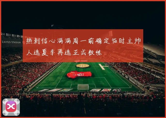 热刺信心满满周一前确定临时主帅人选夏季再选正式教练