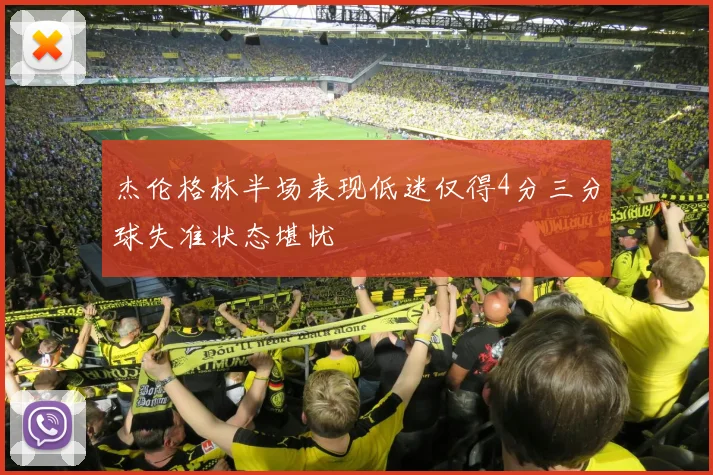 杰伦格林半场表现低迷仅得4分三分球失准状态堪忧