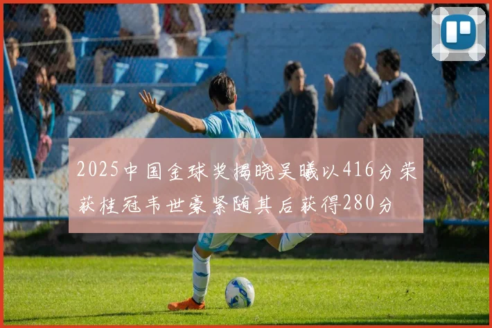 2025中国金球奖揭晓吴曦以416分荣获桂冠韦世豪紧随其后获得280分