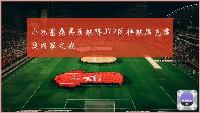 小孔塞桑再度缺阵DV9同样缺席克雷莫内塞之战