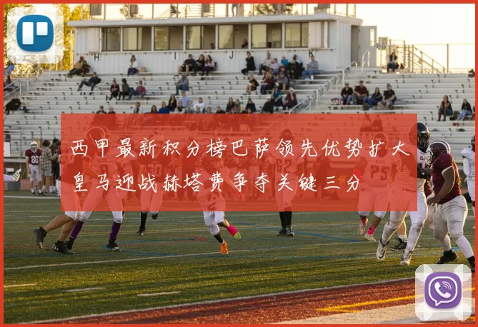 西甲最新积分榜巴萨领先优势扩大皇马迎战赫塔费争夺关键三分