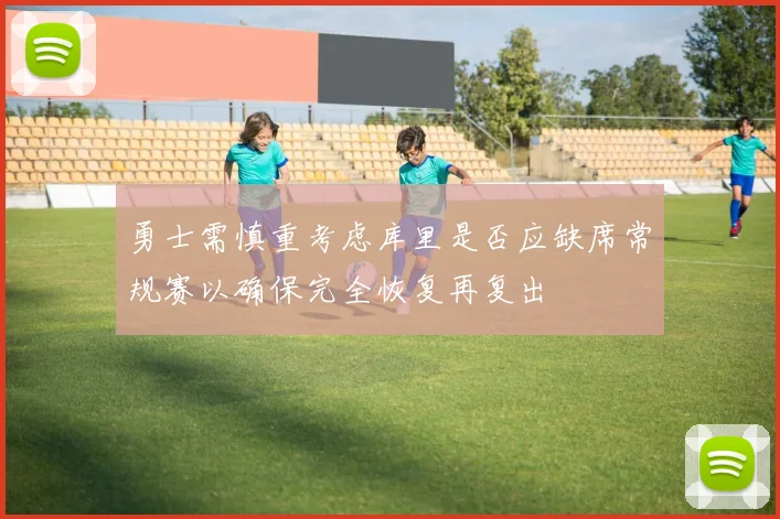 勇士需慎重考虑库里是否应缺席常规赛以确保完全恢复再复出