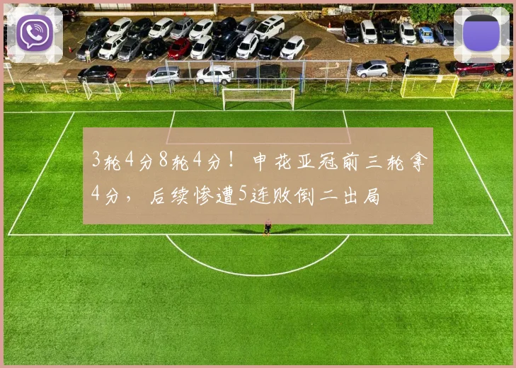 3轮4分8轮4分！申花亚冠前三轮拿4分，后续惨遭5连败倒二出局
